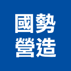 國勢營造有限公司,台東縣甲等綜合營造業甲等