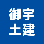 御宇土建有限公司,高雄市土木包工業土木,土木包工,土木工,土木建築