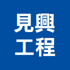 見興工程有限公司,高雄市土木包工業土木,土木包工,土木工,土木建築