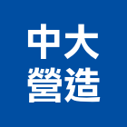 中大營造股份有限公司,參與建案