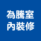 為騰室內裝修有限公司,新北室內隔間隔間,石膏板隔間,隔間牆,浴廁隔間