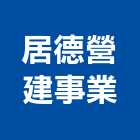居德營建事業股份有限公司,參與建案