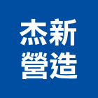 杰新營造有限公司,高雄市營造業營造