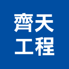齊天工程股份有限公司,環保油品回環保,環保塑木,環保工程,環保木