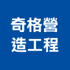 奇格營造工程有限公司,參與建案