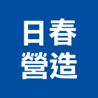 日春營造有限公司,參與建案
