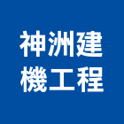 神洲建機工程股份有限公司,台北市塔式吊車塔式吊車,電動吊車,吊車起重,吊車工程