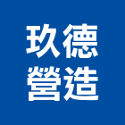 玖德營造股份有限公司,高雄市營造業營造