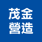 茂金營造股份有限公司,參與建案