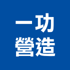 一功營造股份有限公司,參與建案