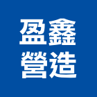 盈鑫營造有限公司,高雄市營造業營造