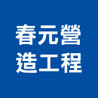 春元營造工程股份有限公司,高雄甲等