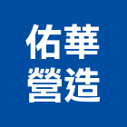 佑華營造股份有限公司,高雄市營造業營造