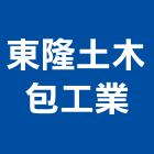東隆土木包工業有限公司,東隆
