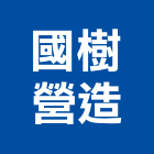 國樹營造有限公司,高雄營造承攬