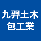 九羿土木包工業有限公司,高雄市土木包工業土木,土木包工,土木工,土木建築