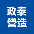 政泰營造有限公司,高雄市營造業營造