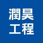 潤昊工程有限公司,高雄市土木包工業土木,土木包工,土木工,土木建築