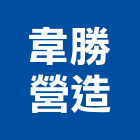 韋勝營造有限公司,高雄營造廠