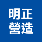 明正營造有限公司,高雄甲等