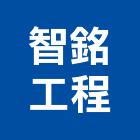 智銘工程有限公司,高雄市土木包工業土木,土木包工,土木工,土木建築