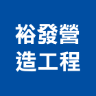 裕發營造工程有限公司,營造工營造,鍛造工程,鍛造工藝
