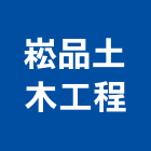 崧品土木工程有限公司,高雄市土木包工業土木,土木包工,土木工,土木建築