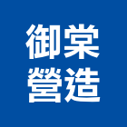 御棠營造有限公司,參與建案