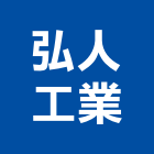 弘人工業股份有限公司,高雄工業病媒工業病媒,病媒防治業,病媒蚊防治