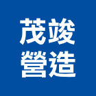 茂竣營造有限公司,no