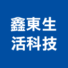 鑫東生活科技有限公司,台中市泵浦