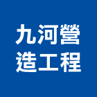 九河營造工程有限公司,營造工營造,鍛造工程,鍛造工藝