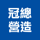 冠總營造股份有限公司,07號