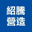 紹騰營造股份有限公司,高雄甲等