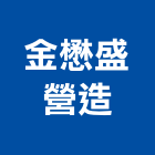 金懋盛營造有限公司,高雄營造廠