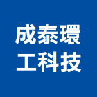 成泰環工科技有限公司,高雄科技園區