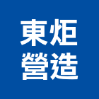 東炬營造股份有限公司,高雄營造廠