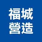 福城營造有限公司,高雄甲等