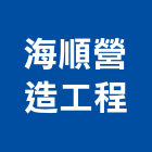 海順營造工程有限公司,營造工營造,鍛造工程,鍛造工藝