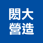 閎大營造股份有限公司,高雄甲等