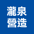 瀧泉營造有限公司,高雄乙等