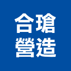 合瑲營造有限公司,高雄乙等