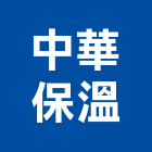 中華保溫企業有限公司,高雄保溫軟管金屬軟管,保溫軟管,不銹鋼軟管,機械軟管