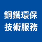 銅鐵環保技術服務股份有限公司,技術服務服務,工程服務,廣告服務,園藝服務