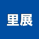 里展企業有限公司,高雄專業營造業
