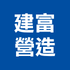 建富營造股份有限公司,高雄營造廠