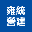 雍統營建股份有限公司,參與建案