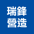 瑞鋒營造有限公司,高雄營造廠