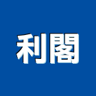 利閣企業有限公司,kohler