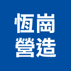 恆崗營造有限公司,委建